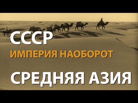 Видео: СССР. Империя наоборот. Средняя Азия | History Lab