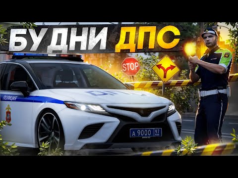 Видео: БУДНИ ДПС НА КАМРИ! ШТРАФЫ, ПОГОНИ и ПОХИЩЕНИЯ на RMRP - Патрики
