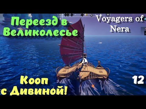 Видео: Voyagers of Nera ➤ Все взяли, но точно что-то забыли! Кооп с Дивиной! (эпизод 12)