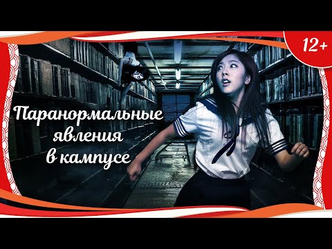 Видео: (12+) "Паранормальные явления в кампусе" (2013) китайский триллер с русским переводом