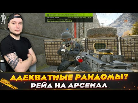 Видео: ПРОВЕРКА РАНДОМОВ НА АРСЕНАЛЕ — Arena Breakout