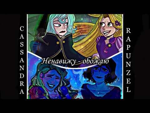 Видео: клип Кассандра & Рапунцель «Ненавижу — обожаю»