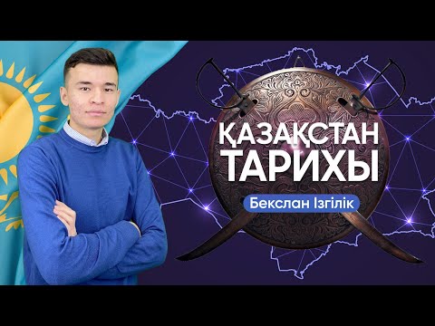 Видео: Қазақстан тарихы пәнінен ҰБТ-ға дайындық