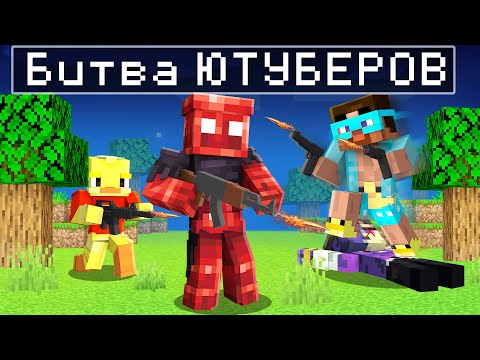 Видео: Сумасшедшая Битва На ВЫЖИВАНИЕ среди Ютуберов в майнкрафт!