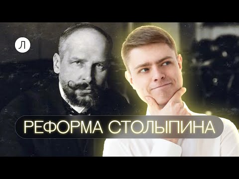 Видео: Реформа Столыпина | История ЕГЭ | Юра фролов