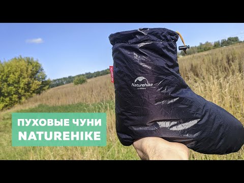 Видео: Пуховые чуни Naturehike 🧦 Утепляем ноги в спальнике