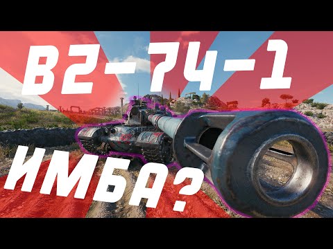 Видео: BZ-74-1 ИМБА? ОБЗОР НА ТАНК ИЗ КОРОБОК