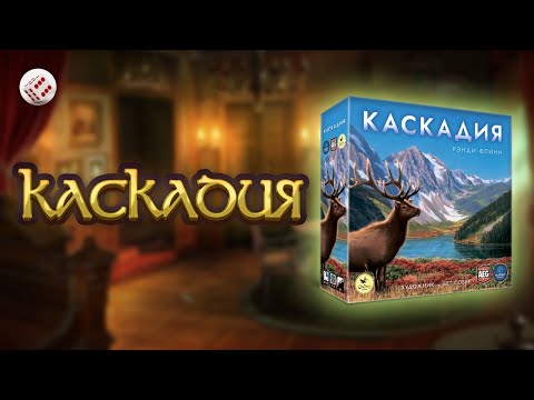 Видео: "Каскадия" - играем в настольную игру. Cascadia board game.