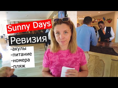 Видео: Египет | Sunny Days El Palacio | ПОЛНЫЙ ОБЗОР - ЧТО НАС ШОКИРОВАЛО?