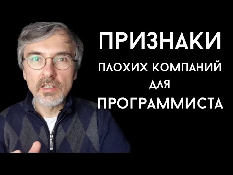 Видео: Признаки плохих компаний для программиста