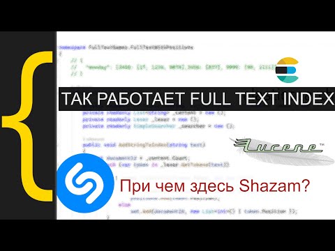 Видео: Как написать Full Text Index с нуля? Так работает Elastic Search и Full Text Search SQL Server