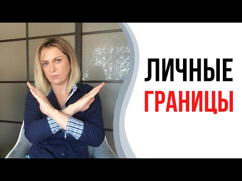 Видео: Личные границы | Личное пространство