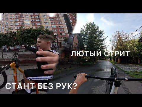 Видео: СТАНТ БЕЗ РУК | ЖЕСТКАЯ ПОКАТУШКА | СТАНТ ОТ ПЕРВОГО ЛИЦА