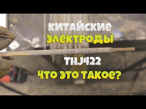 Видео: Китайские электроды! / Ими вообще можно хоть что-нибудь заварить?! / Моё мнение!