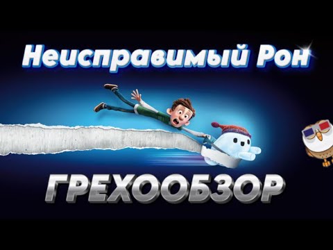 Видео: Грехообзор: Неисправимый Рон (2021)