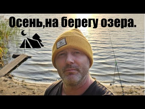 Видео: 2024#12 Первые осенние 🍂 выезды на природу 🏕️. Осенний кемпинг и просто отдых пока не холодно.