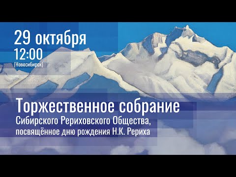 Видео: 29 октября 2023 - Торжественное собрание, посвящённое дню рождения Н.К. Рериха