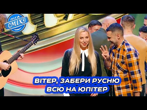 Видео: Музичний батл команд з Тонею Матвієнко | Ліга Сміху 2024