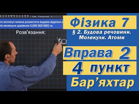 Видео: Вправа № 2. 4 п. Бар'яхтар Фізика 7 клас