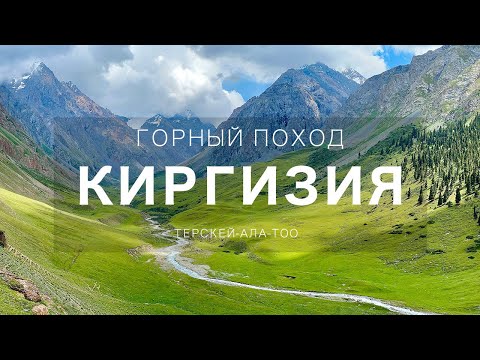 Видео: КИРГИЗИЯ. Неклассическая линия по хр.Терскей-Ала-Тоо.