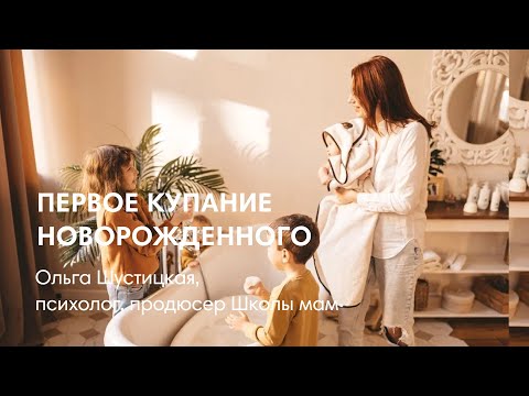 Видео: КУПАНИЕ НОВОРОЖДЕННОГО