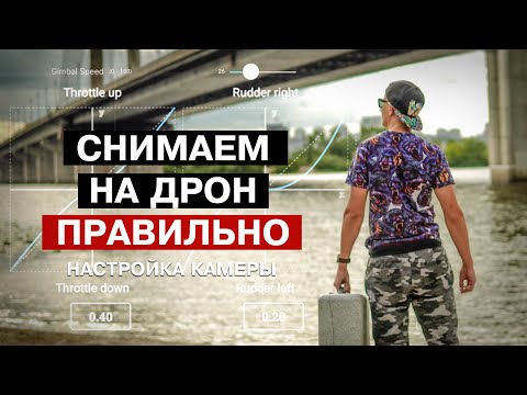 Видео: СНИМАЕМ НА ДРОН ПРАВИЛЬНО. 10 СЕКРЕТОВ ПО НАСТРОЙКЕ КАМЕРЫ ДРОНОВ DJI ОТ ПРОФЕССИОНАЛА