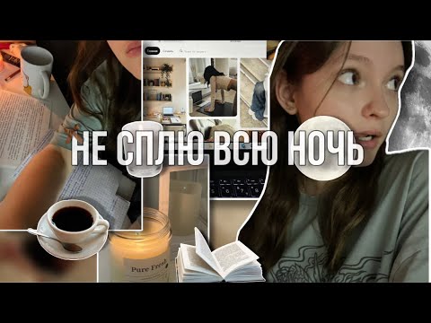 Видео: НЕ СПЛЮ ВСЮ НОЧЬ ** опять??