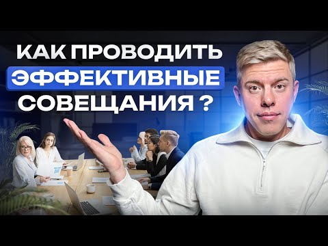Видео: Секрет быстрых совещания с подчиненными. Пошаговый план планерки