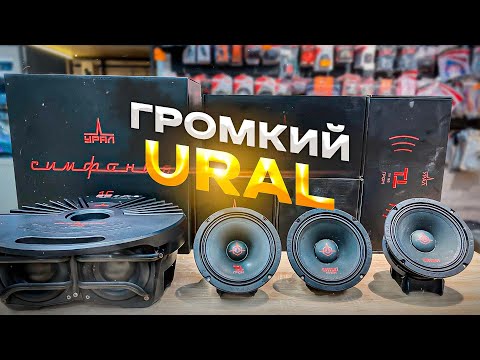 Видео: Акустика 16 см / среднечастотник Ural под #громкийфронт + сабвуфер + РОЗЫГРЫШ