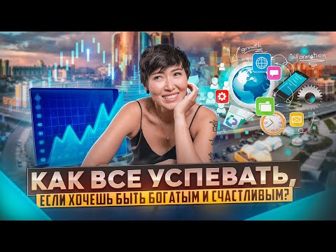 Видео: Как всё успевать? Секреты навыка, который принес мне миллионы