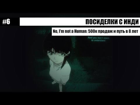 Видео: Посиделки с инди #6: No, I'm not a Human — 500к продаж и путь в 8 лет