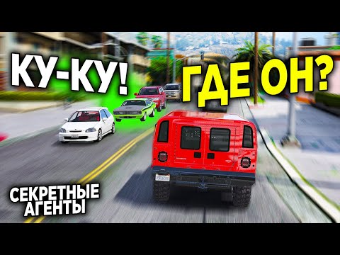 Видео: СЕКРЕТНЫЕ АГЕНТЫ В ГТА 5 ОНЛАЙН! ЕЗДИМ В GTA 5 ПО РП ПРАВИЛАМ И ИЩЕМ ДРУГ ДРУГА В ПОТОКЕ!