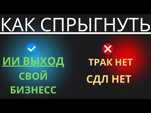 Видео: Как Уйти из Трака и Зарабатывать  Советы от AI!