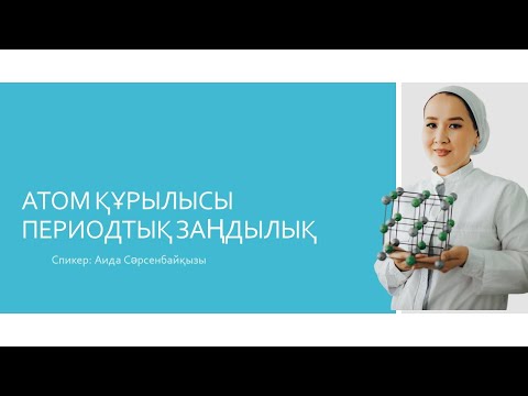 Видео: Химия ҰБТ-2024