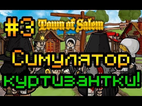 Видео: Прохождение Town of Salem #3 [Симулятор куртизантки!]