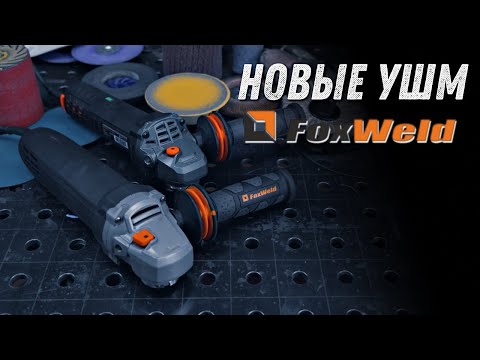 Видео: УШМ Foxweld c регулировкой. AG 125/1500 E и AG 125/ 1600 ХE. Щеточная против бесщеточной. Обзор.