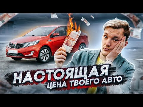 Видео: ПОЧЕМУ ТАК ДОРОГО? Реальная ЦЕНА твоего АВТО на дистанции