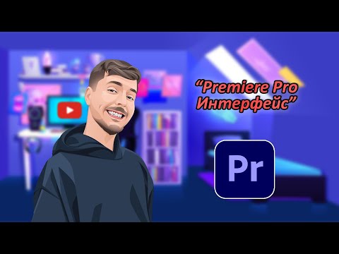 Видео: PREMIERE PRO. ИНТЕРФЕЙС. № 7