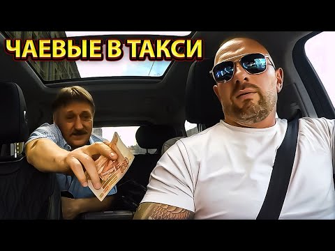 Видео: Таксист выручил пассажира получил жирные чаевые