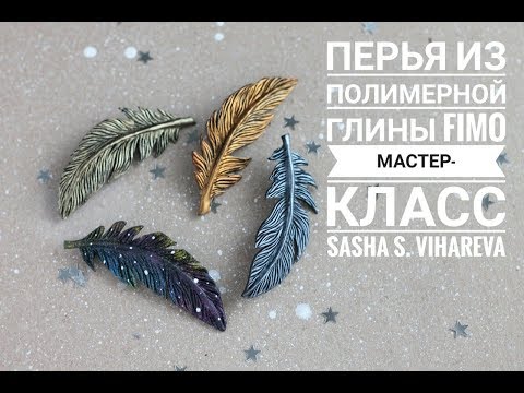 Видео: Мастер-класс: Перья из полимерной глины FIMO/polymer clay tutorial