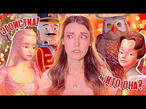 Видео: ОБЗОР БАРБИ И ЩЕЛКУНЧИК (2001) | ВЕЧНАЯ КЛАССИКА