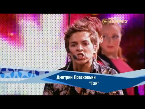 Видео: Дмитрий Прасковьин - "Тай"