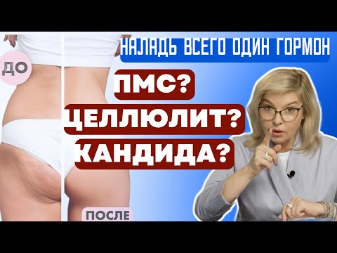 Видео: Хватит растить целлюлит, лишний вес и кандиду. Наладь всего 1 гормон - эстроген. Доктор Пшинник