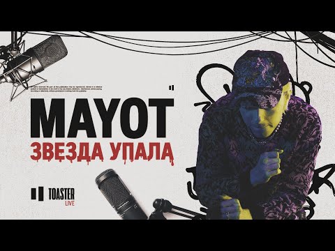 Видео: MAYOT - Звезда упала | Toaster Live