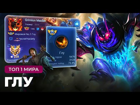 Видео: КАК ИГРАЕТ ТОП 1 МИРА ГЛУ / МЕТА S+ ТИРА НА ЛИНИИ ОПЫТА / MOBILE LEGENDS