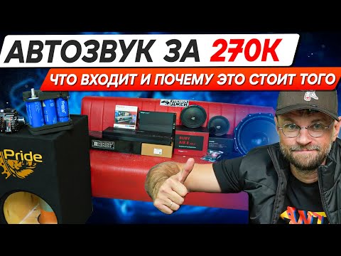 Видео: Как прокачать звук в авто с гарантированным результатом? Полный комплект автозвука на Pride