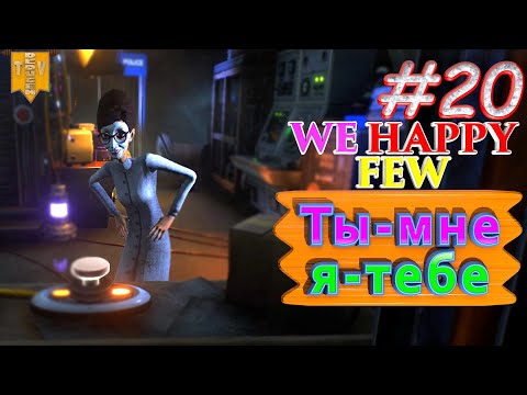 Видео: Ты – мне, я - тебе. We Happy Few. #20. Прохождение. Средний уровень сложности.