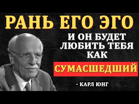 Видео: Ранить Эго Мужчины — Секрет, Как Заставить Его Одержимо Думать О Тебе – Карл Юнг