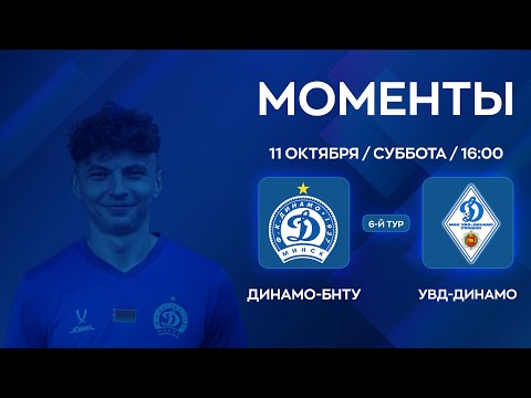 Видео: МОМЕНТЫ | Динамо-БНТУ - УВД-Динамо | 6-й тур | XXXVII Чемпионат по мини-футболу