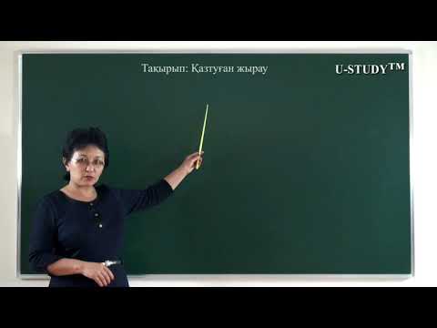 Видео: ҰБТ-ға дайындық (қазақ әдебиеті): Қазтуған жырау